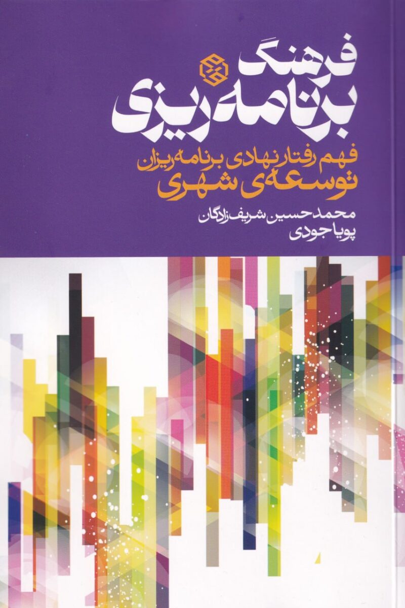 کتاب فرهنگ برنامه ریزی توسعه ی شهری پویا جودی نشر روزنه