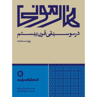 کتاب هارمونی در موسیقی قرن بیستم نشر پارت