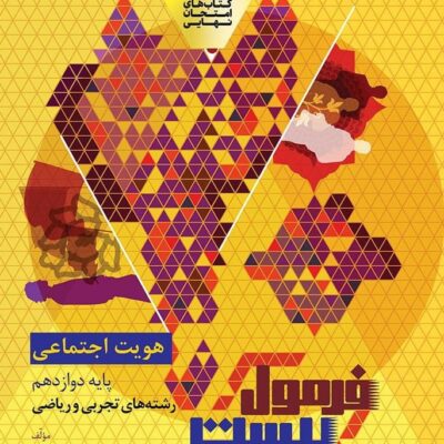 کتاب فرمول بیست هویت اجتماعی دوازدهم گاج