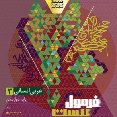 کتاب عربی دوازدهم انسانی فرمول بیست گاج
