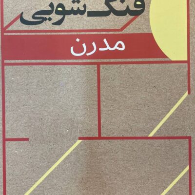 کتاب فنگ شویی مدرن کلیف تان نشر شمشاد