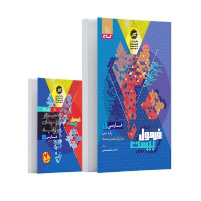 کتاب فرمول بیست فارسی دهم گاج