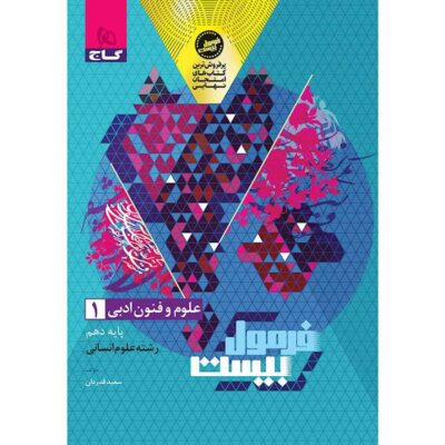کتاب فرمول بیست علوم و فنون ادبی دهم گاج