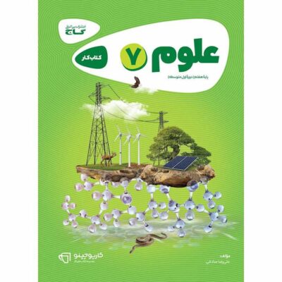 کتاب کار علوم هفتم کارپوچینو گاج