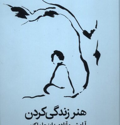 کتاب هنر زندگی کردن تیک نات هان نشر میلکان