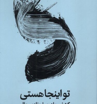 کتاب تو اینجا هستی کشف جادوی لحظه ی حال تیک نات هان نشر میلکان