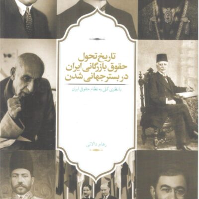 کتاب تاریخ تحول حقوق بازرگانی ایران در بستر جهانی شدن نشر سخن
