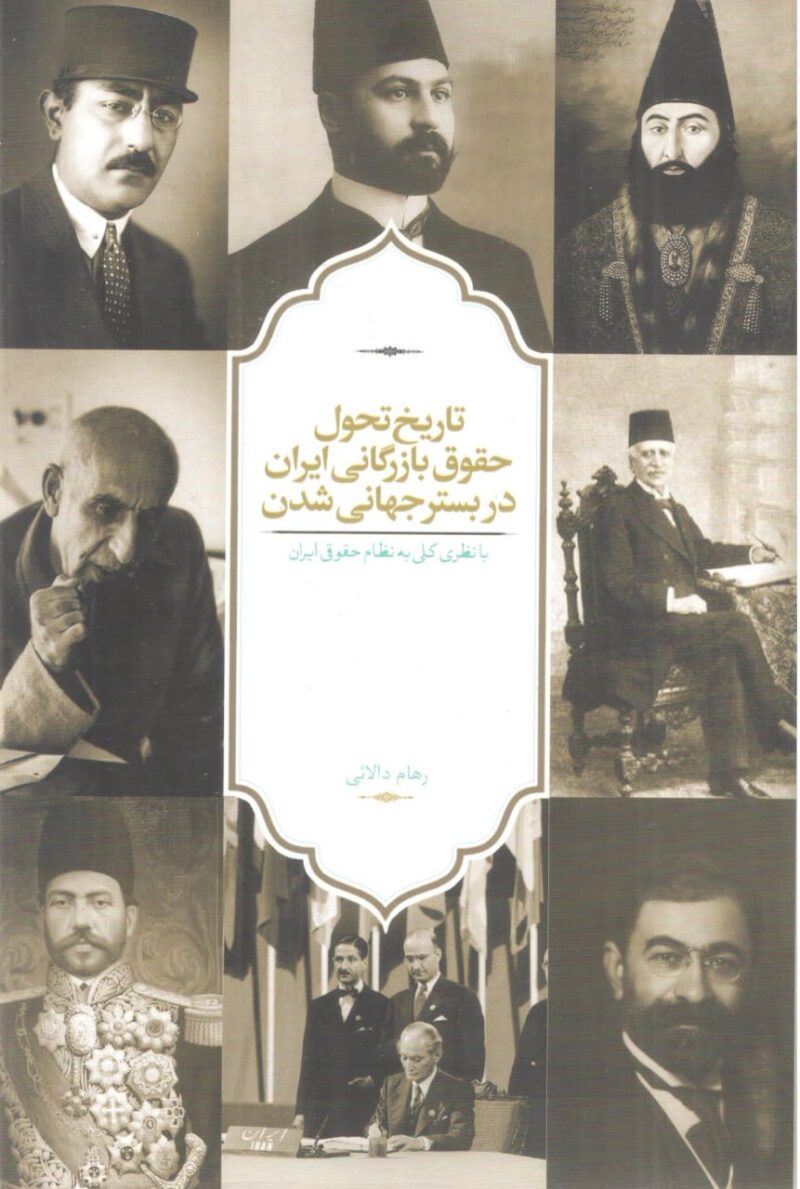 کتاب تاریخ تحول حقوق بازرگانی ایران در بستر جهانی شدن نشر سخن