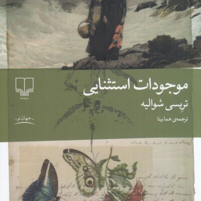 کتاب موجودات استثنایی تریسی شوالیه نشر چشمه