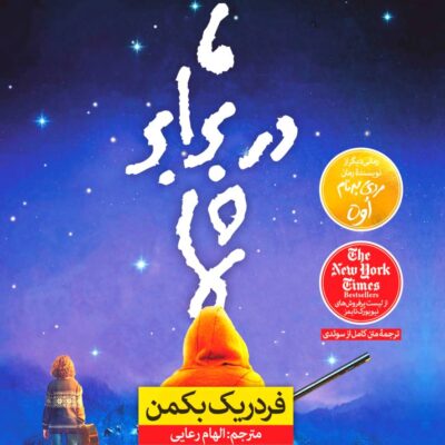 کتاب ما در برابر شما فردریک بکمن نشر نون