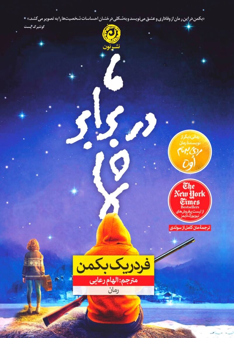 کتاب ما در برابر شما فردریک بکمن نشر نون