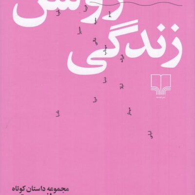 کتاب سمت روشن زندگی مصطفی مستور نشر چشمه