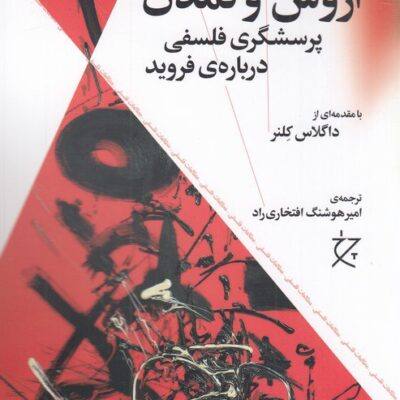 کتاب اروس و تمدن نوشته هربرت مارکوزه نشر چرخ