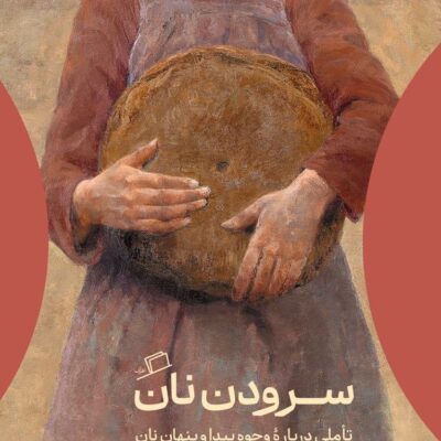 کتاب سرودن نان نوشته اسکات کاتلر شرشو نشر اطراف