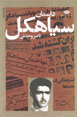 کتاب داستان سیاهکل نصر وحدتی نشر نگاه