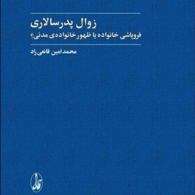 کتاب زوال پدرسالاری محمد امین قانعی راد نشر آگاه