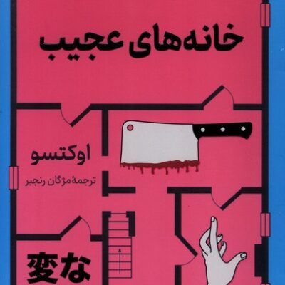 کتاب خانه های عجیب اوکتسو نشر کوله پشتی