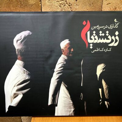کتاب گذاری در سرزمین زرتشتیان کاوه کاظمی نشر نظر
