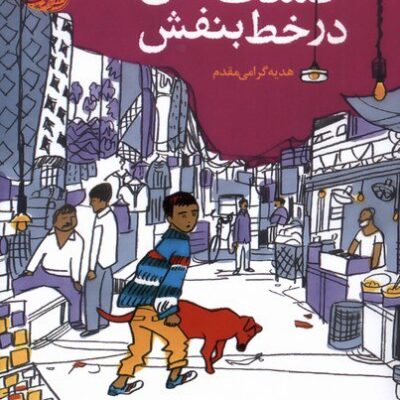 کتاب گشت جن در خط بنفش ترجمه هدیه گرامی مقدم نشر آموت