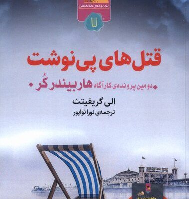 کتاب قتل های پی نوشت نوشته الی گریفیتث نشر کامک