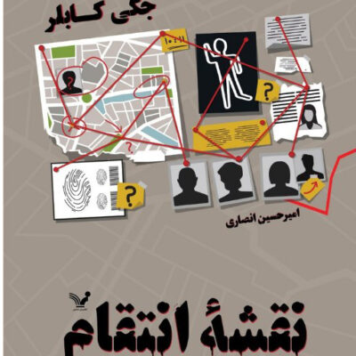 کتاب نقشه انتقام جکی کابلر نشر تندیس
