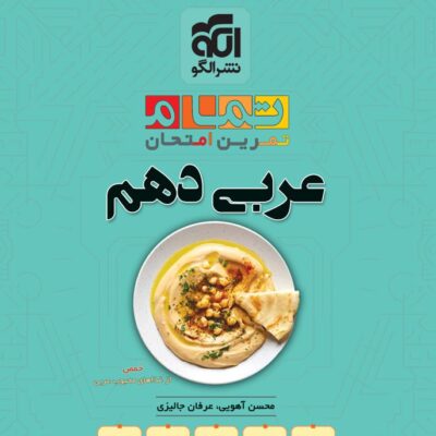 خرید کتاب عربی دهم تمام الگو