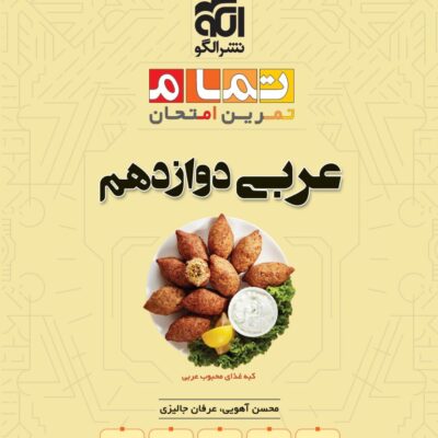 خرید کتاب عربی دوازدهم تمام الگو