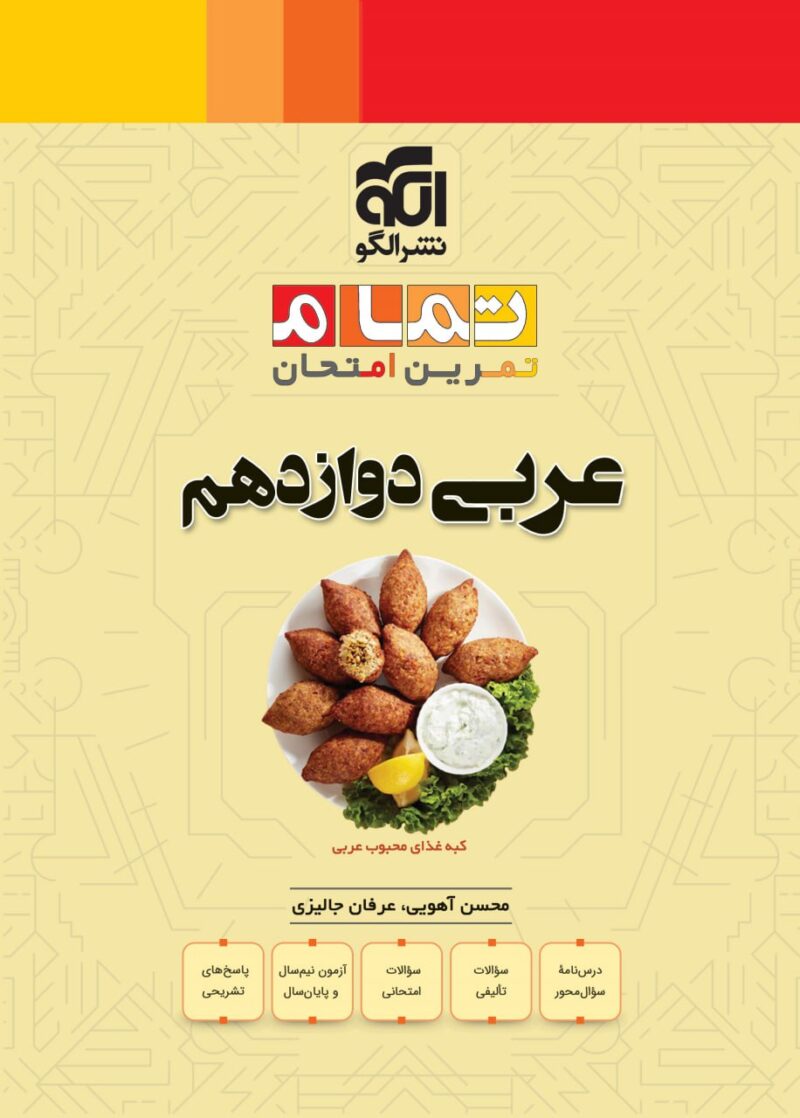 خرید کتاب عربی دوازدهم تمام الگو