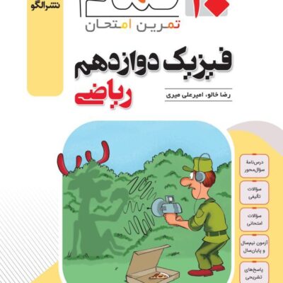 کتاب فیزیک دوازدهم ریاضی تمام الگو