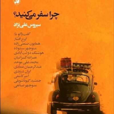 کتاب چرا سفر می کنید سیروس علی نژاد نشر آگاه