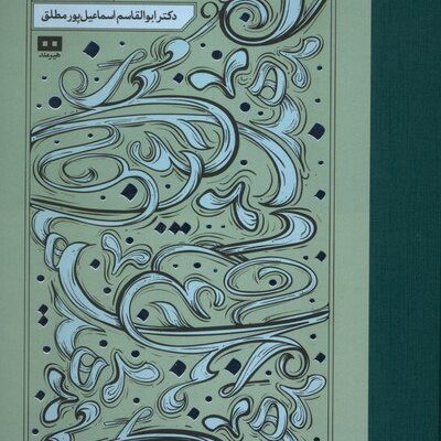 کتاب شعر و شهود جستارهای ادبی ابوالقاسم اسماعیل پورمطلق نشر هیرمند