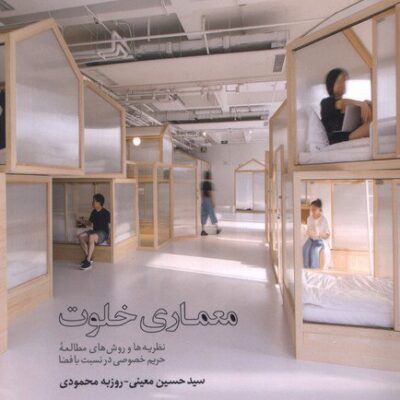 کتاب معماری خلوت سید حسین معینی روزبه محمودی