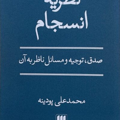 کتاب نظریه انسجام محمدعلی پودینه نشر هرمس