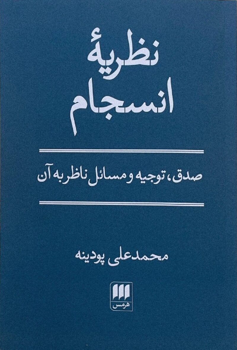 کتاب نظریه انسجام محمدعلی پودینه نشر هرمس