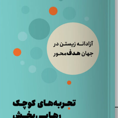 کتاب تجربه های کوچک رهایی بخش آن لور لو کانف نشر مون