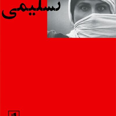 کتاب سوسن تسلیمی گفت و گویی بلند با محمد عبدی نشر بیدگل