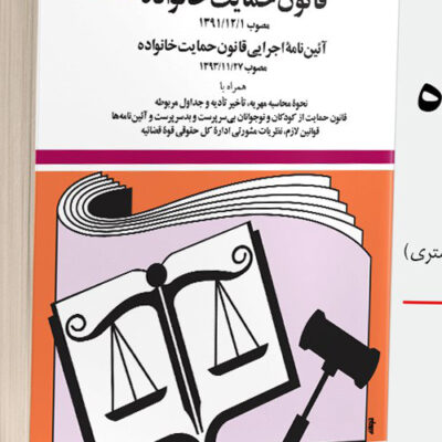 کتاب قانون حمایت خانواده جهانگیر منصور نشر دیدآور