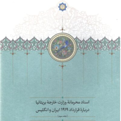 کتاب اسناد محرمانه وزارت خارجه بریتانیا درباره قرارداد 1919 ایران و انگلیس نشر سخن