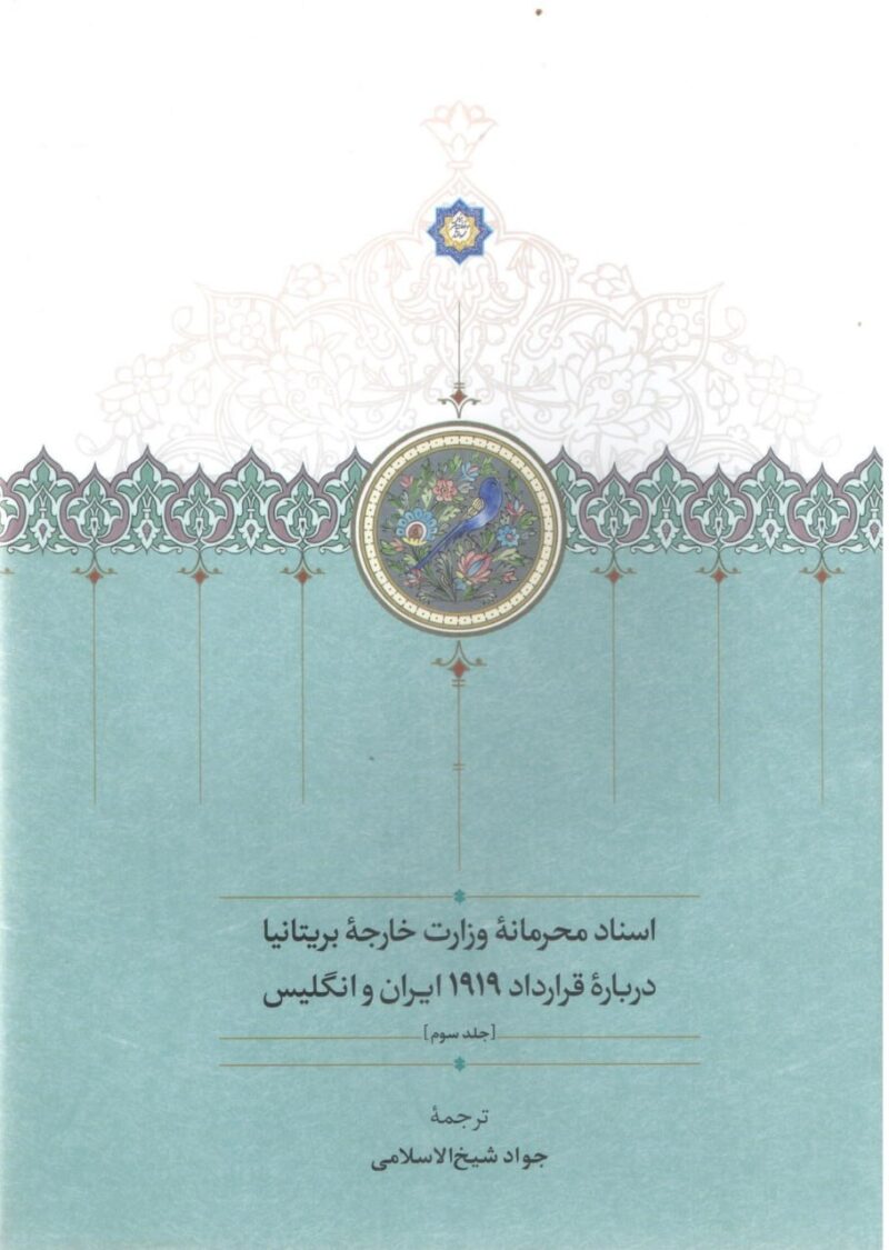 کتاب اسناد محرمانه وزارت خارجه بریتانیا درباره قرارداد 1919 ایران و انگلیس نشر سخن