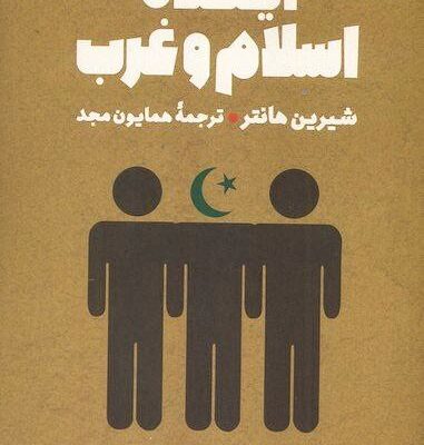 کتاب آینده اسلام و غرب شیرین هانتر نشر فرزان روز