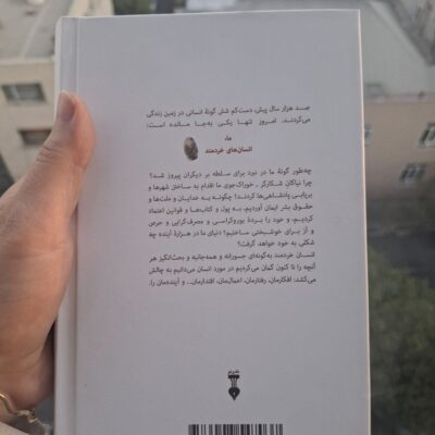 کتاب انسان خردمند تاریخ مختصر بشر یووال نوح هراری