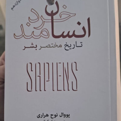 کتاب انسان خردمند تاریخ مختصر بشر یووال نوح هراری
