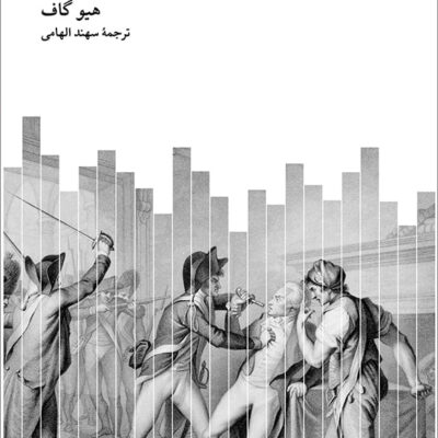 کتاب ترور در انقلاب فرانسه نوشته هیو گاف نشر نو
