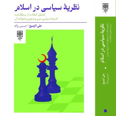 کتاب نظریه سیاسی در اسلام علی الزمیع نشر طرح نو