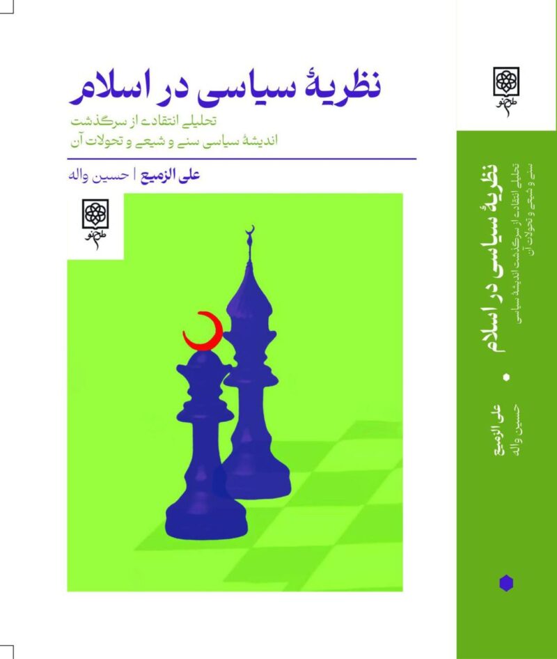 کتاب نظریه سیاسی در اسلام علی الزمیع نشر طرح نو