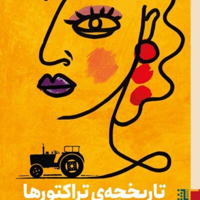 کتاب تاریخچه ی تراکتورها به اوکراینی مارینا لویتسکا نشر برج