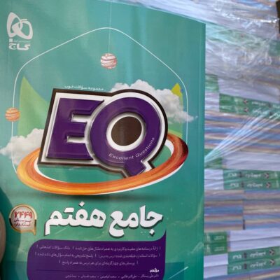 خرید کتاب جامع هفتم EQ گاج پرسمان