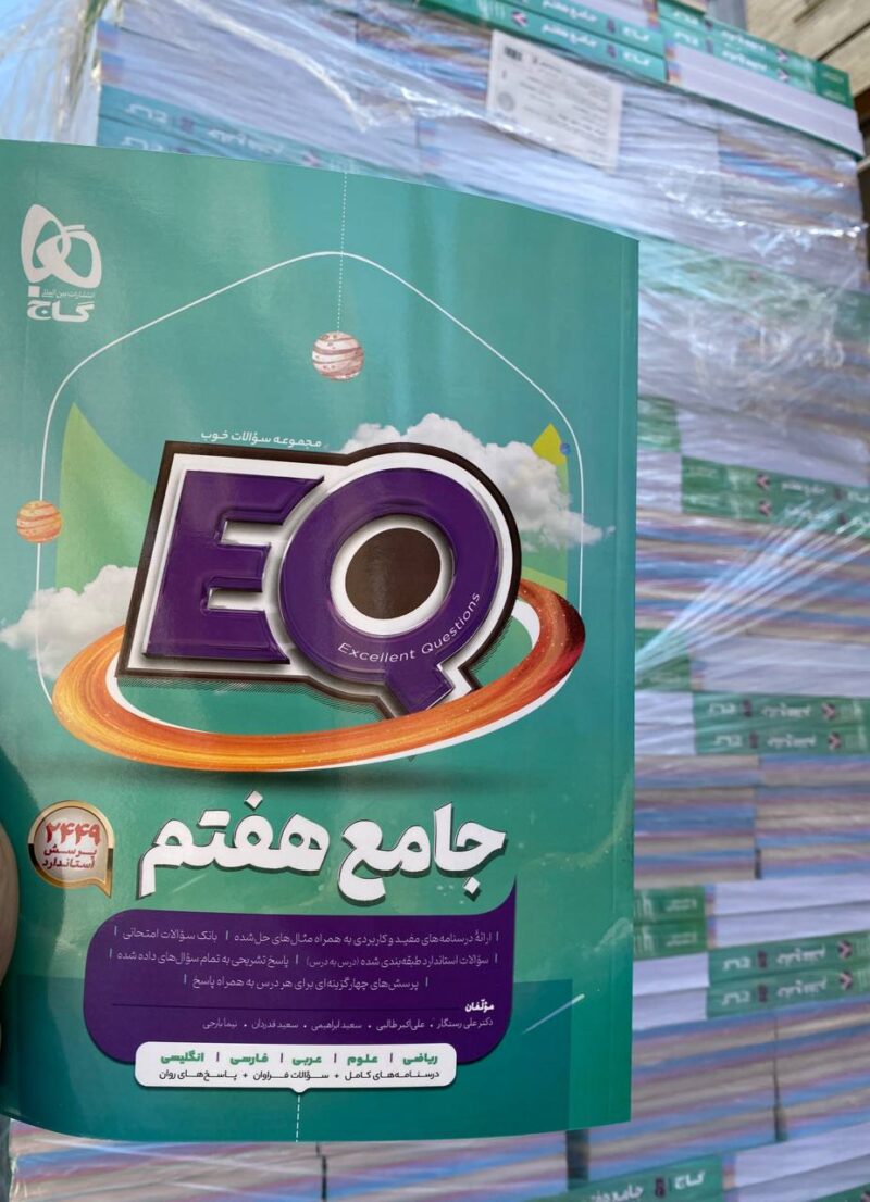 خرید کتاب جامع هفتم EQ گاج پرسمان