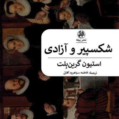 کتاب شکسپیر و آزادی استیون گرین بلت نشر پیله