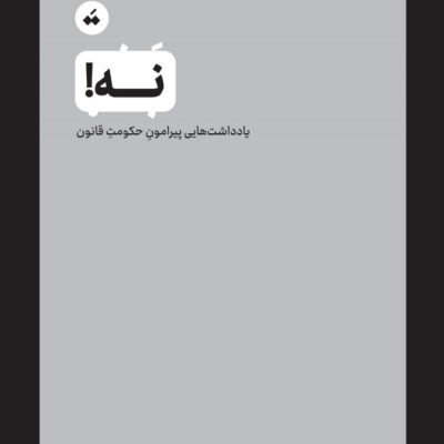 کتاب نه یادداشت هایی پیرامون حکومت قانون سعید رضادوست نشر تگ